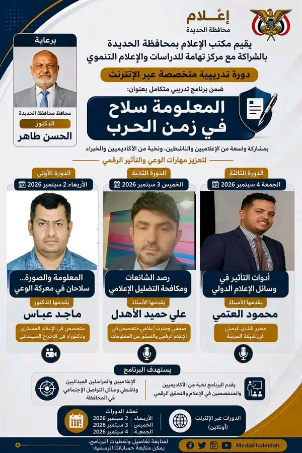 إعلام الحديدة يعلن برنامجا تدريبيا لتعزيز الوعي الإعلامي ومواجهة التضليل