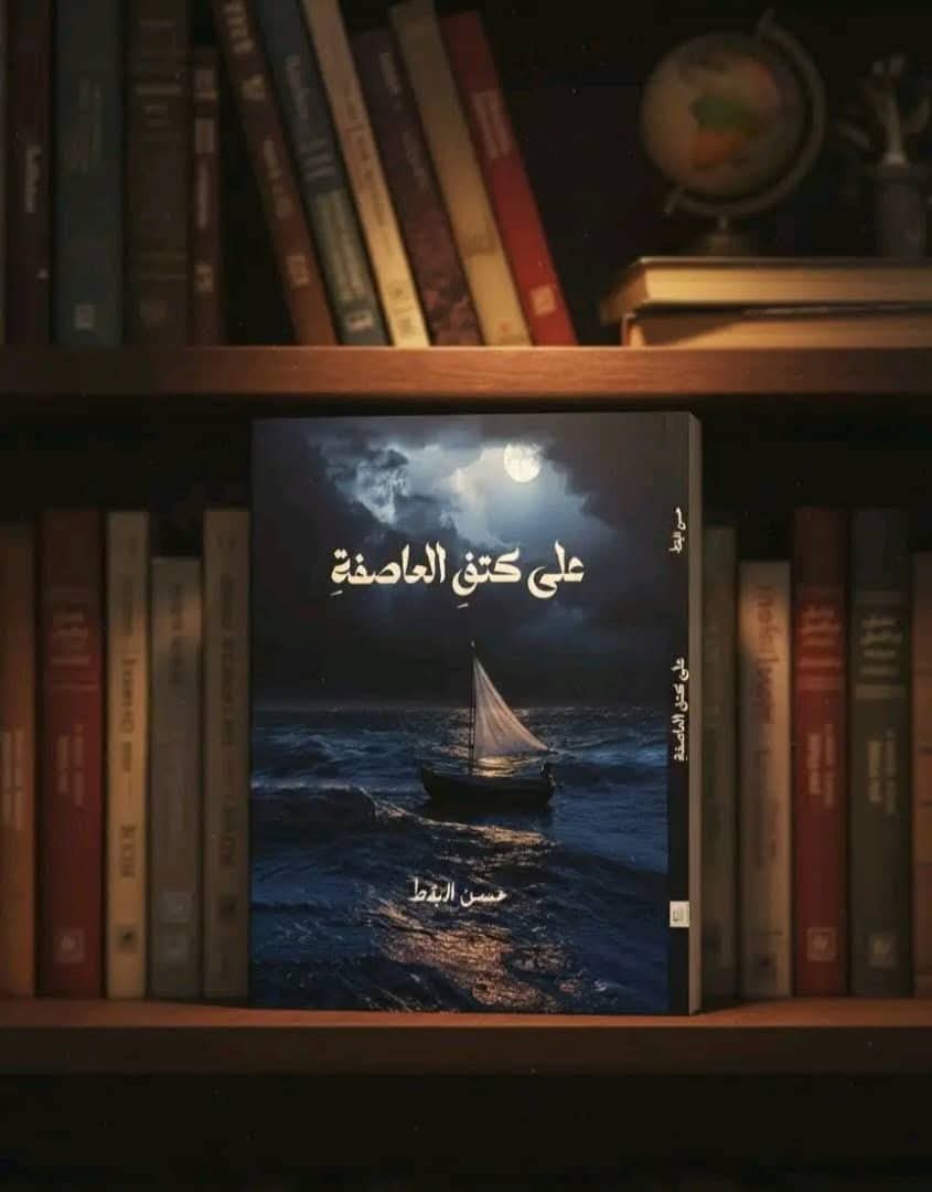 صدور ديوان «على كتف العاصفة» للشاعر التهامي حسن البقط