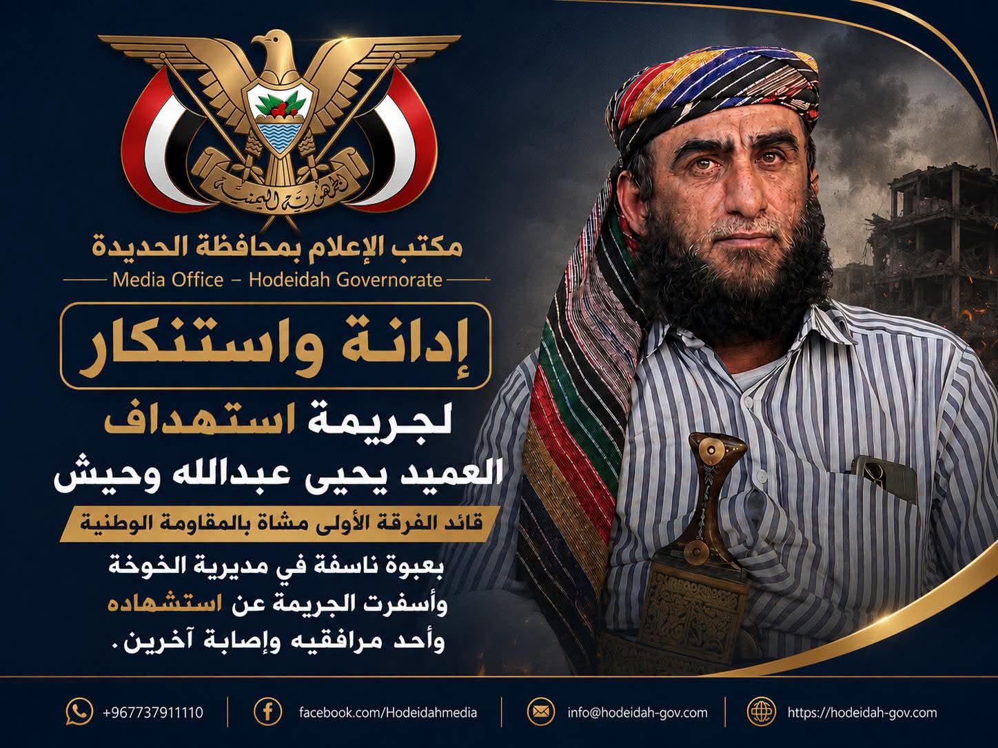 إعلام الحديدة يستنكر جريمة استهداف العميد 