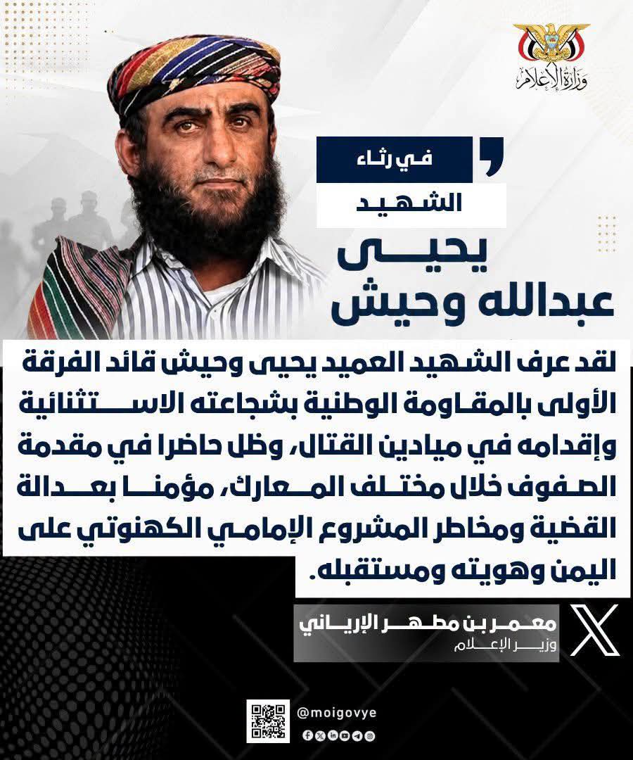 أدان وزير الإعلام معمر الإرياني الجريمة الإرهابية التي استهدفت العميد يحيى عبدالله وحيش