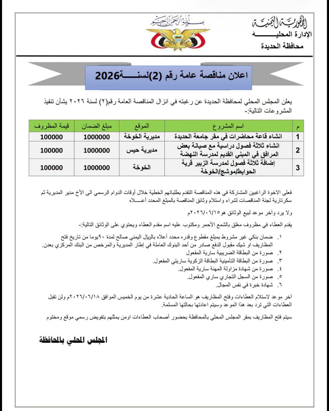 السلطة المحلية بالحديدة تعلن طرح مناقصة عامة لتنفيذ 3 مشاريع تنموية بمديريتي الخوخة وحيس