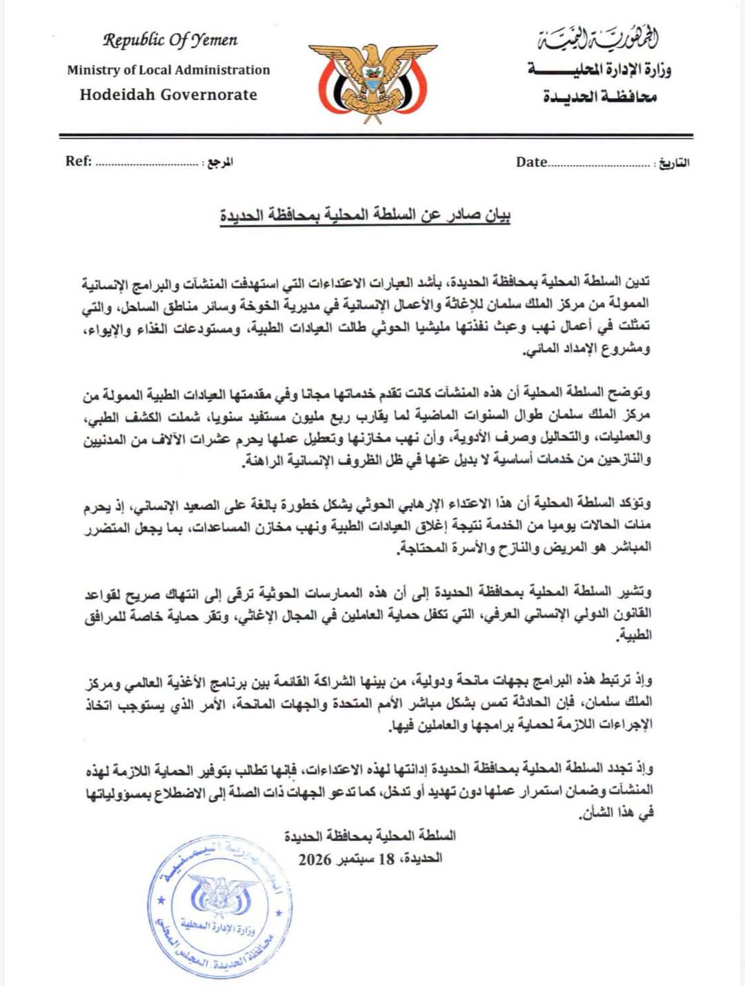 السلطة المحلية بالحديدة تدين نهب الحوثي للمنشآت الطبية والإغاثية المدعومة من مركز الملك سلمان وتطالب بحمايتها