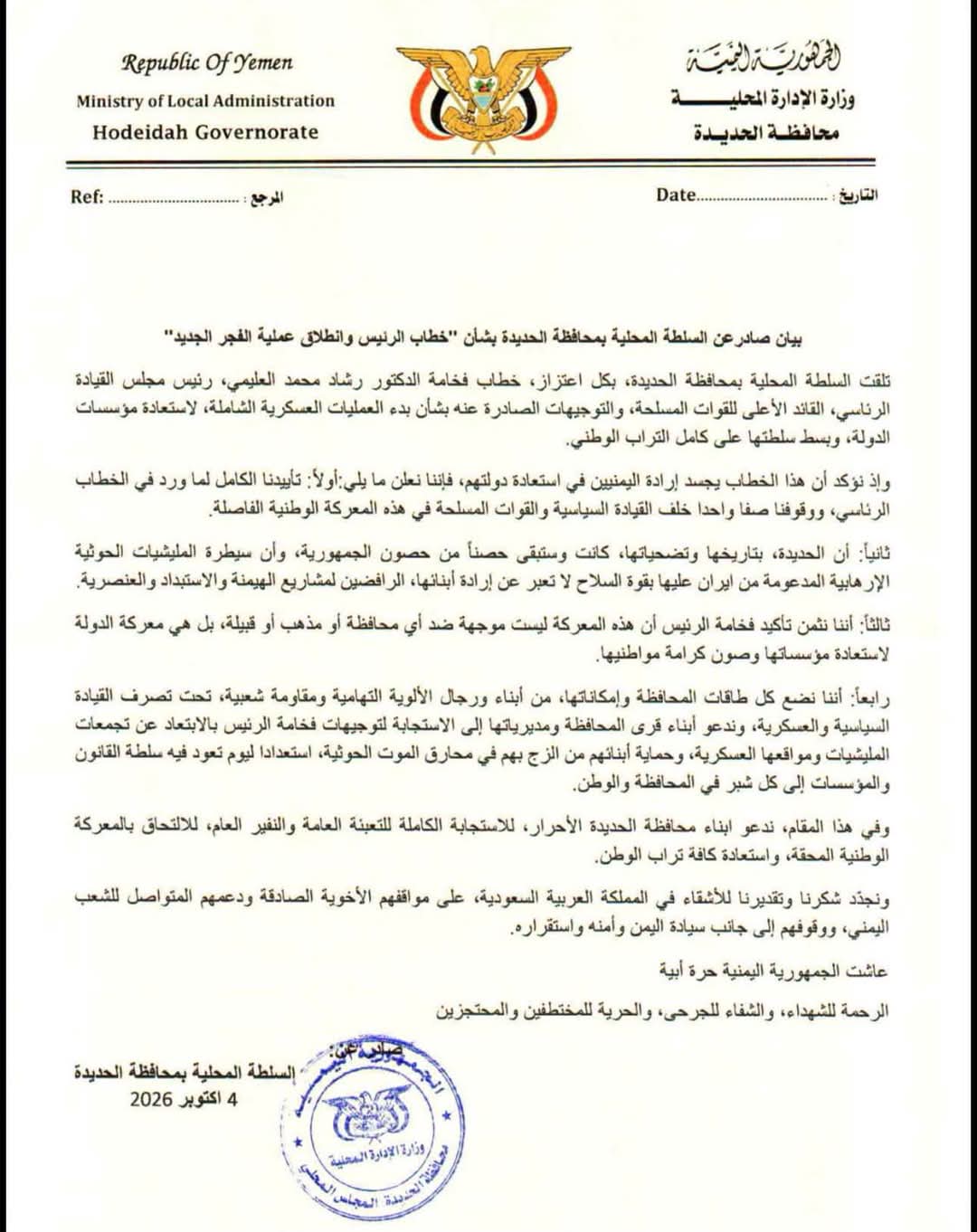 السلطة المحلية بالحديدة تعلن تأييدها لخطاب الرئيس وانطلاق عملية «فجر اليمن»