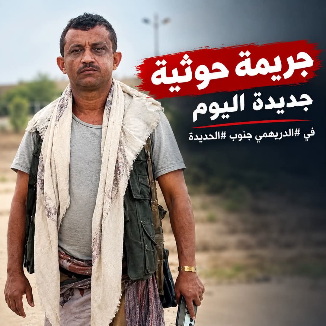 إصابة مواطن برصاص حوثي خلال اعتداء على أراض في الدريهمي جنوب الحديدة