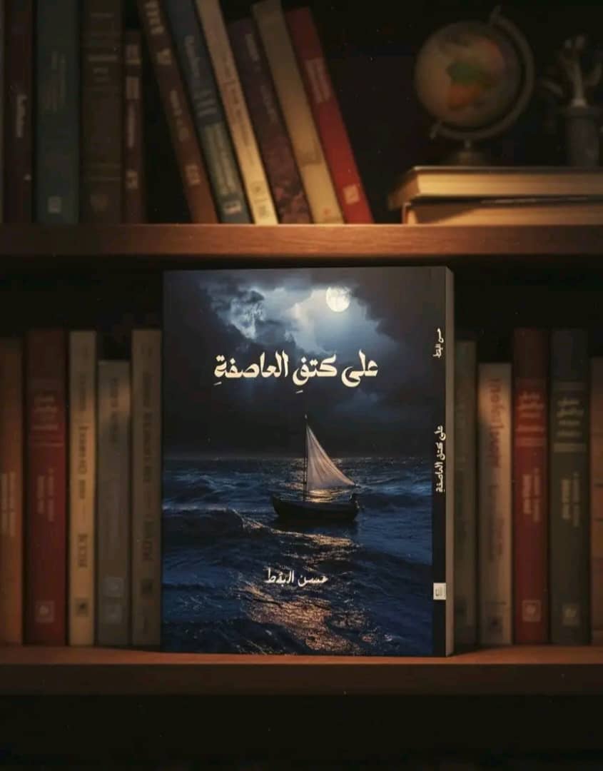 صدور ديوان «على كتف العاصفة» للشاعر التهامي حسن البقط